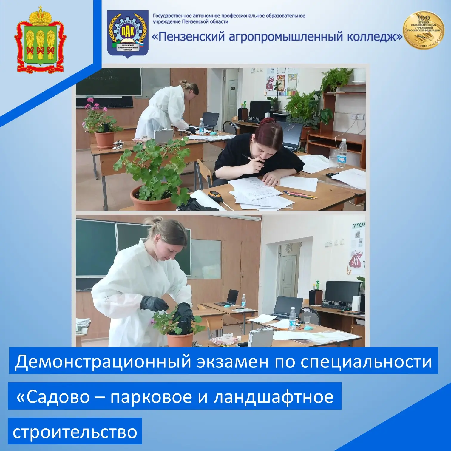 Сегодня в колледже стартовал демонстрационный экзамен по специальности «Садово-парковое и ландшафтно