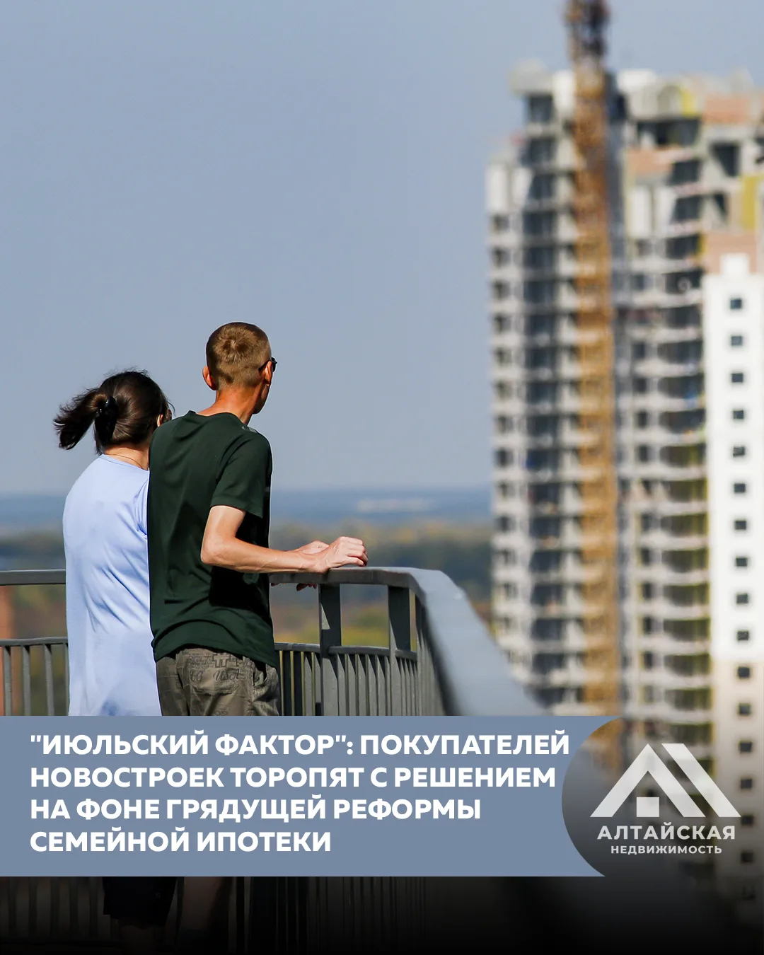Окончательное решение по семейной ипотеке планируется принять к июлю.

На этом фоне барнаульские зас