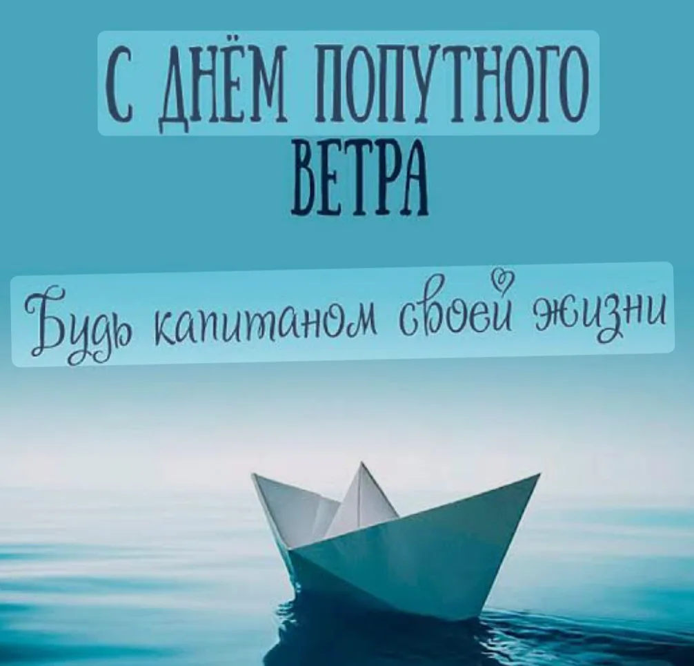 10 августа — День попутного ветра! ⛵️