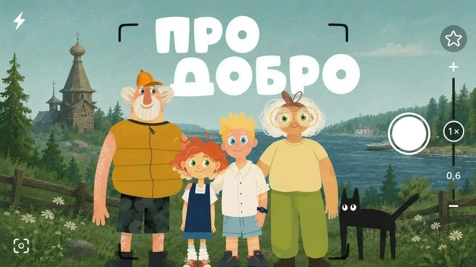 «Про добро» — новый мультсериал о волонтёрстве 🎬