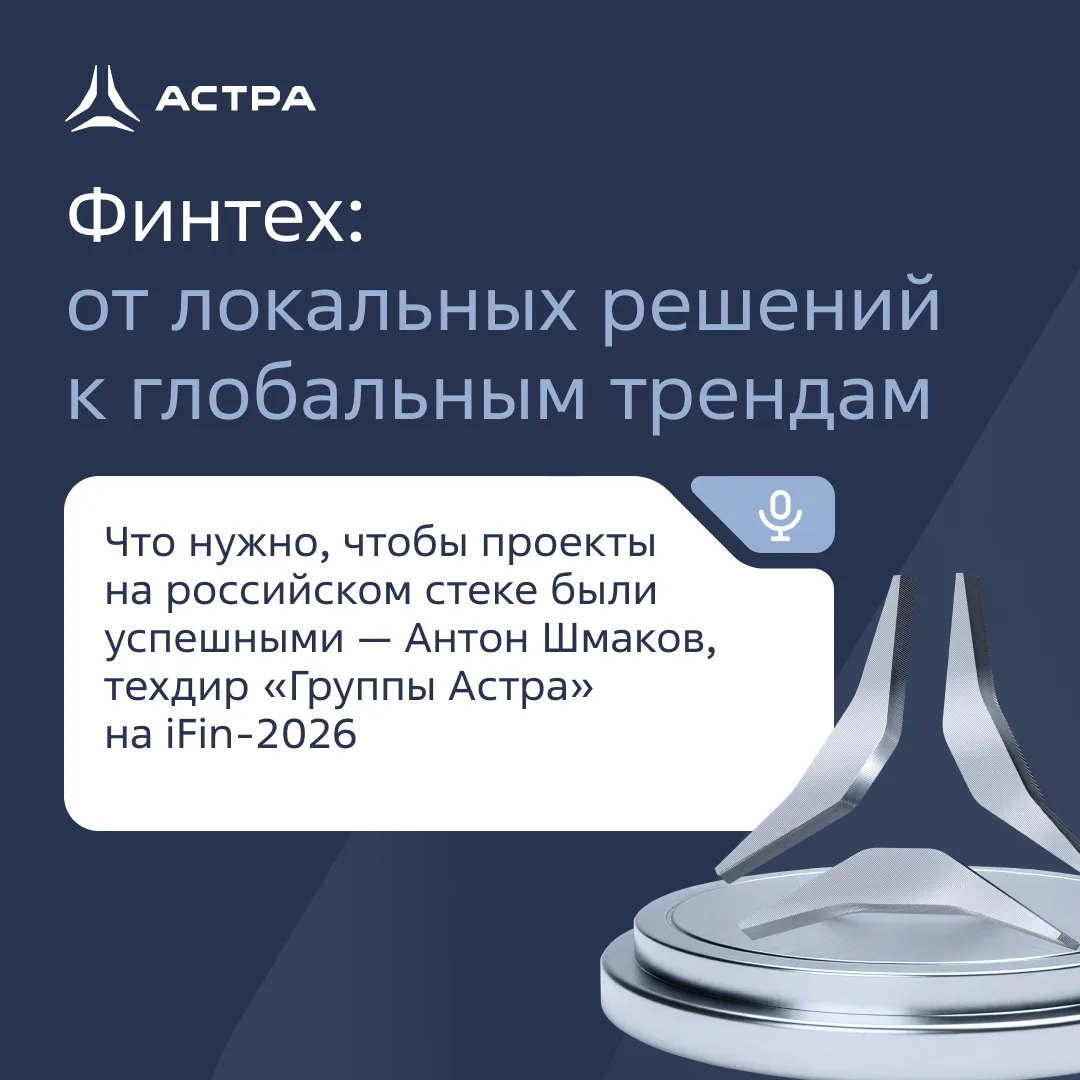 На iFin-2026 разобрали, что делает внедрения на российском стеке реально устойчивыми: от непрерывнос