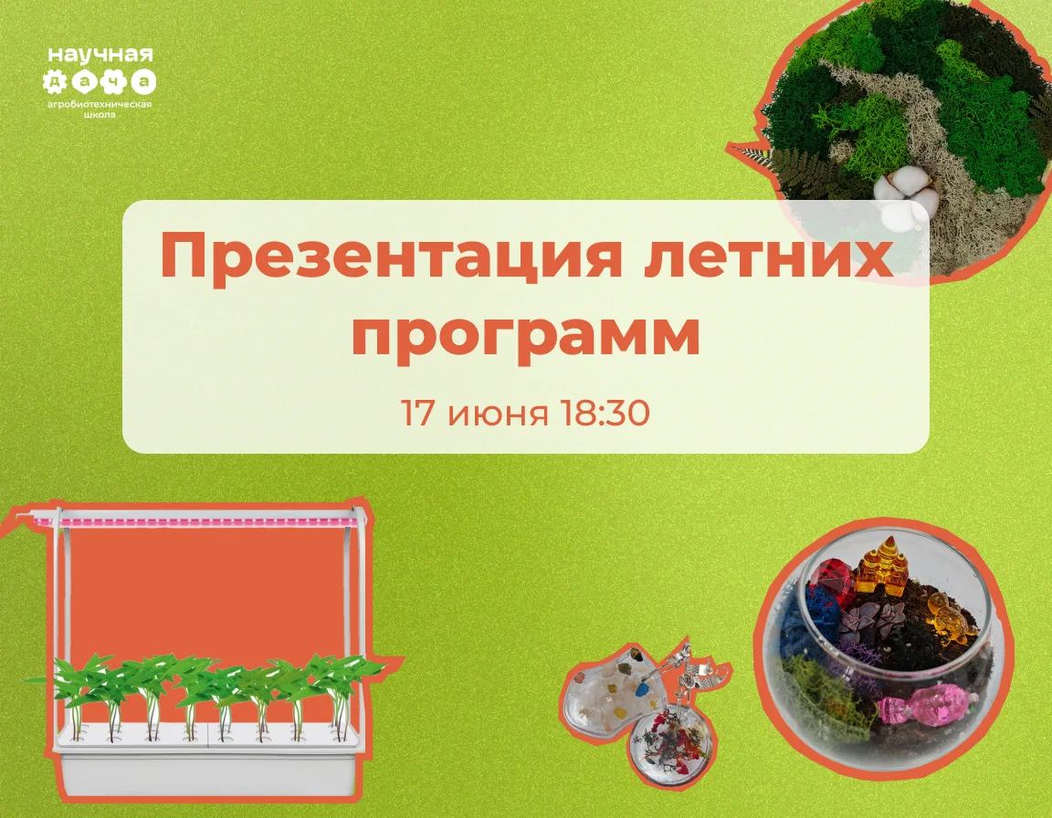 Как не упустить лето и провести его с пользой?

Расскажем на презентации летних программ!

📆Когда: 