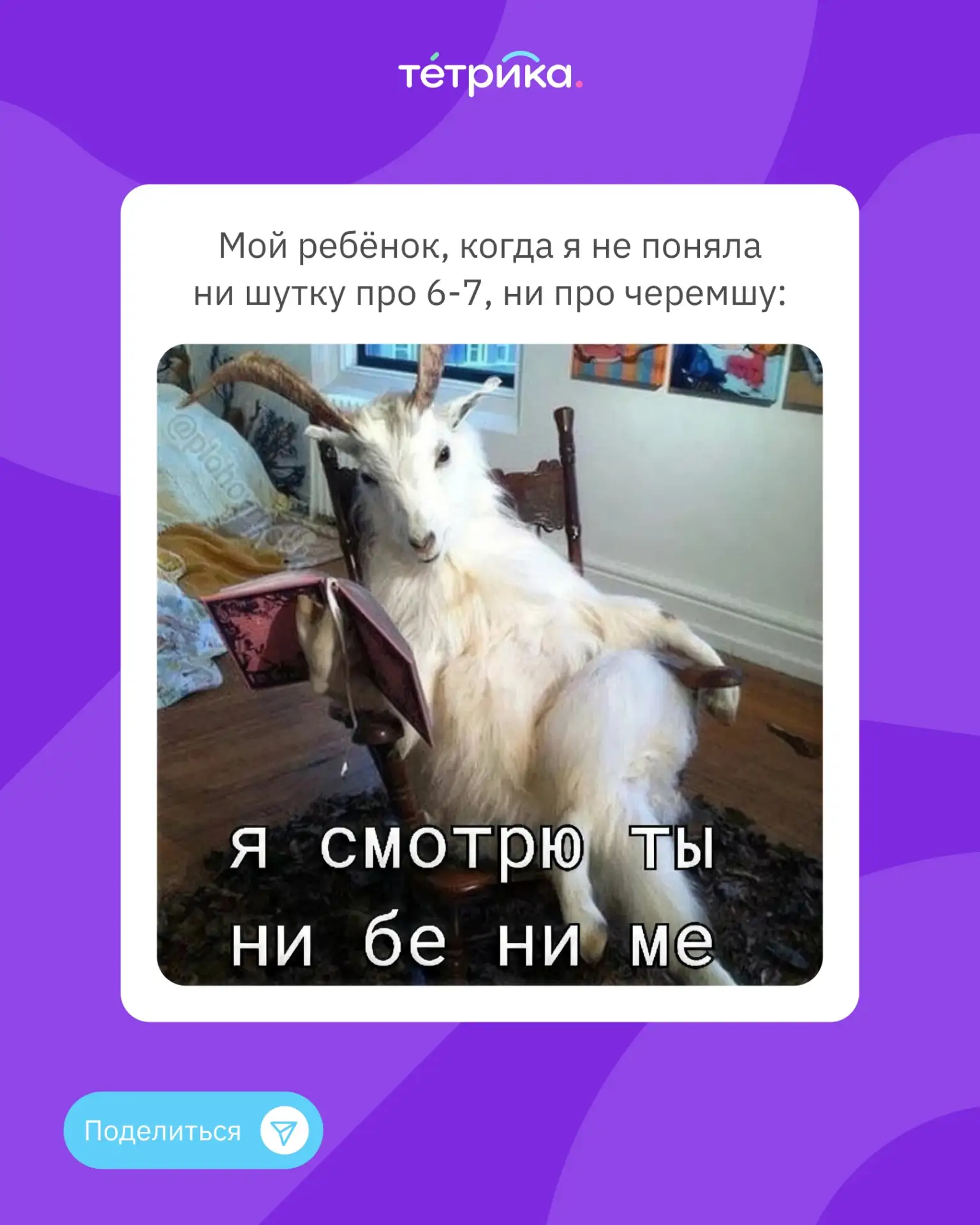 Ставьте ❤️, если тоже не успеваете следить за молодёжными трендами 😅