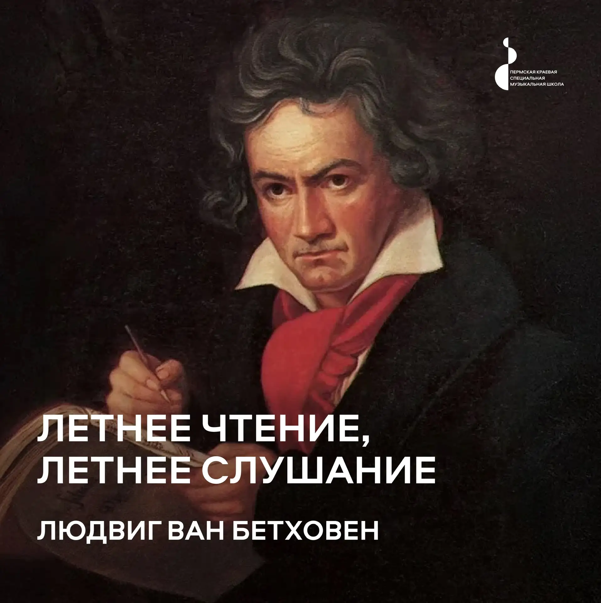 Летнее чтение, летнее слушание

Людвиг ван Бетховен — выдающийся немецкий композитор, пианист и дири