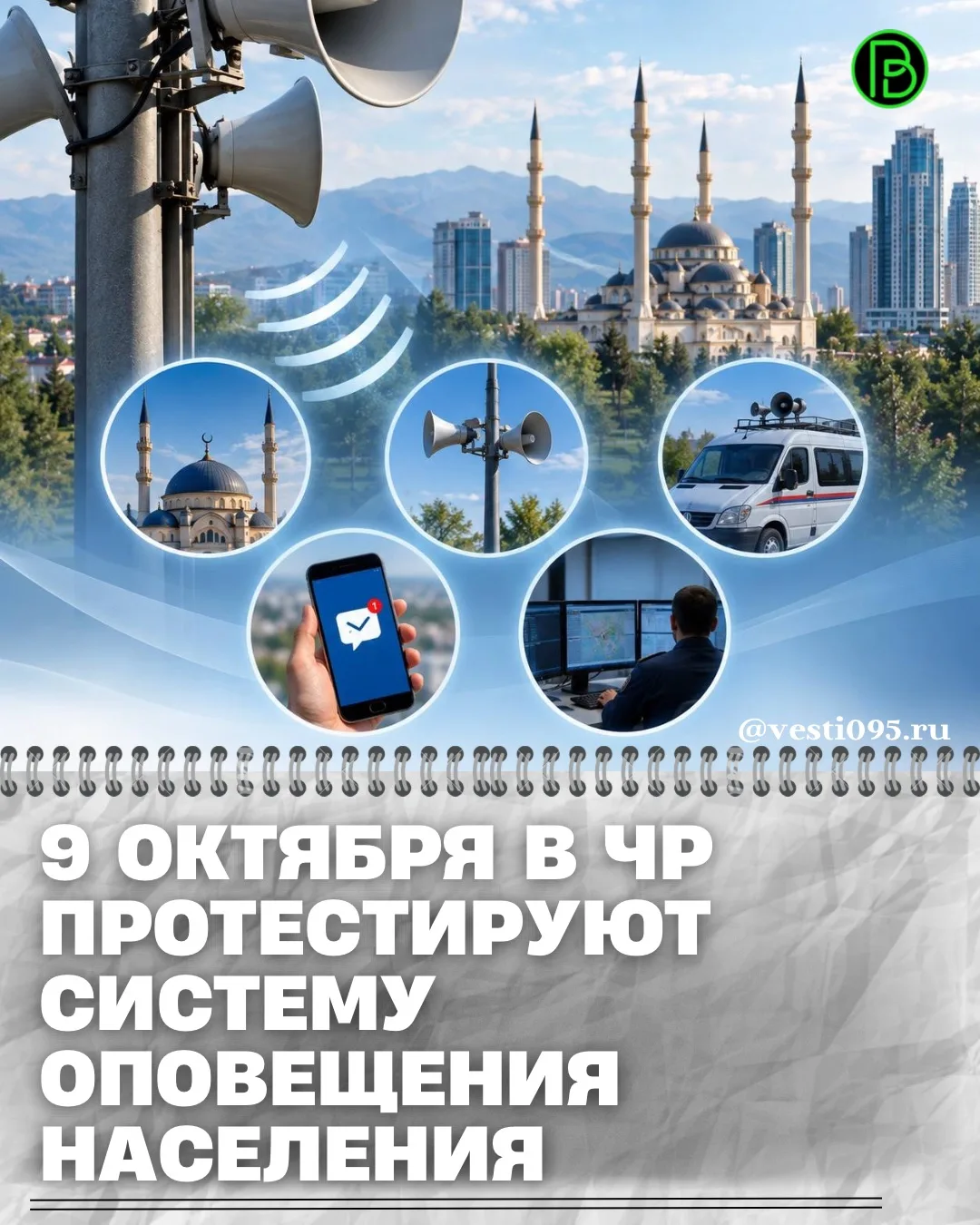 ⚡️⚡️⚡️9 октября 2026 года в 10:43 в Чеченской Республике состоится тестирование системы...