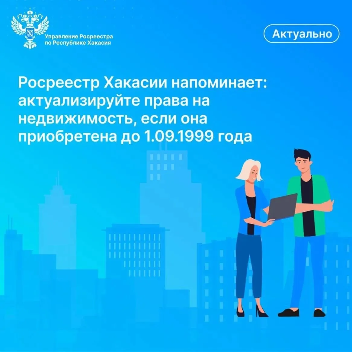 🏡Росреестр Хакасии продолжает работу по актуализации сведений о недвижимости. Если право собственно