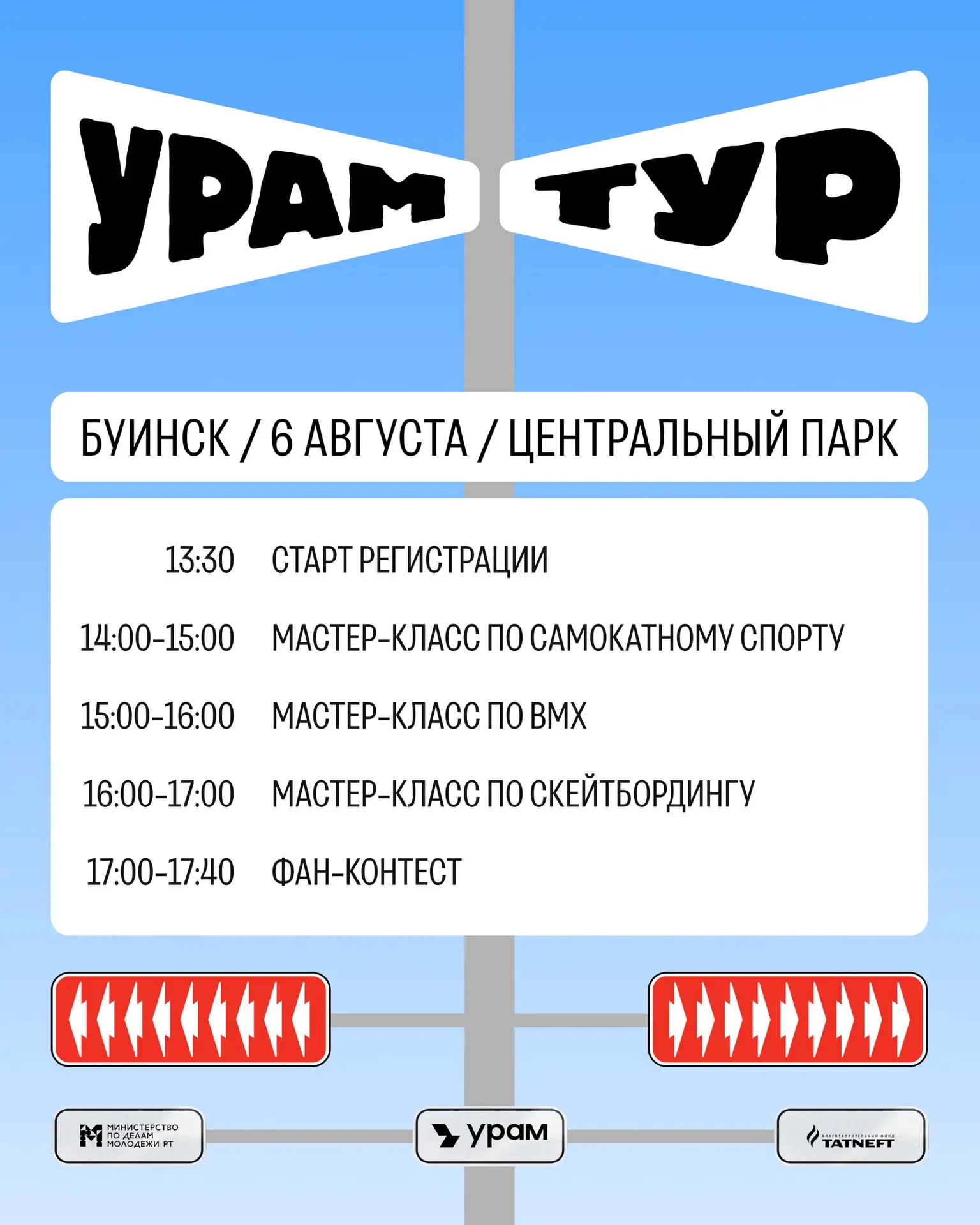 Друзья!

🛹Уже 6 августа Центральный парк Буинска станет первой точкой большого республиканского про