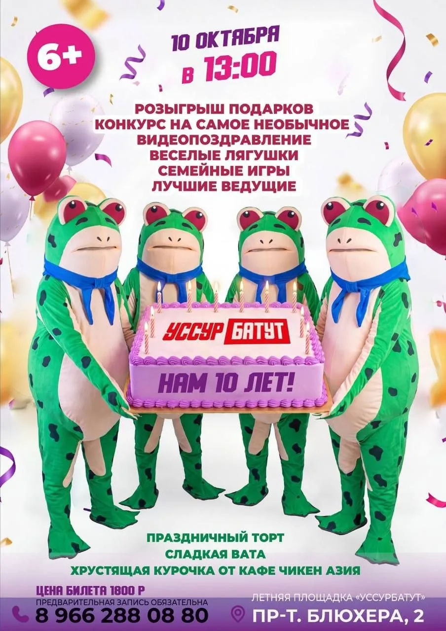 🎉 «УССУР БАТУТ» — НАМ 10 ЛЕТ! 🎂🥳
