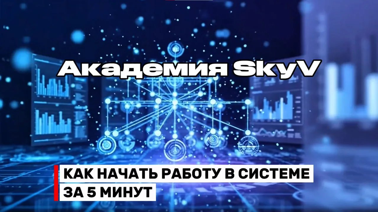 SkyV ITAM - как начать работать в системе за 5 минут
