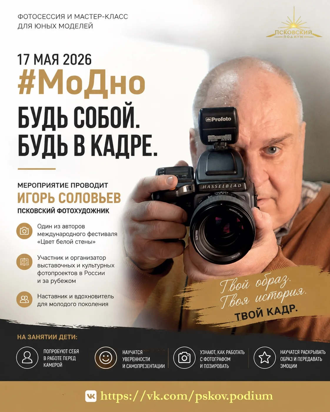 17 мая 2026 года в рамках подготовки к детскому показу #МоДно для юных моделей состоитс...