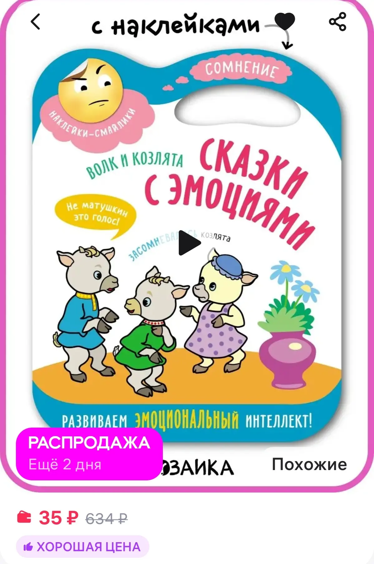 Книга для детей с наклейками сказка МОЗАИКА kids
https://www.wildberries.ru/catalog/11477798/detail.