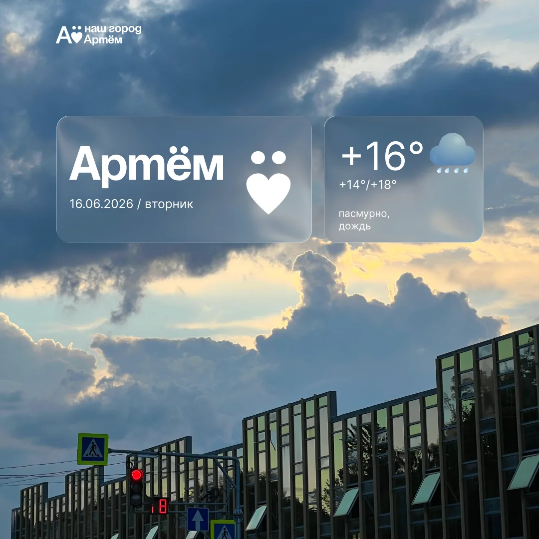 Доброе утро, Артём!

⛈Сегодня, 16 июня, в Артёме дождь. Температура воздуха от 14 до 18 градусов выш