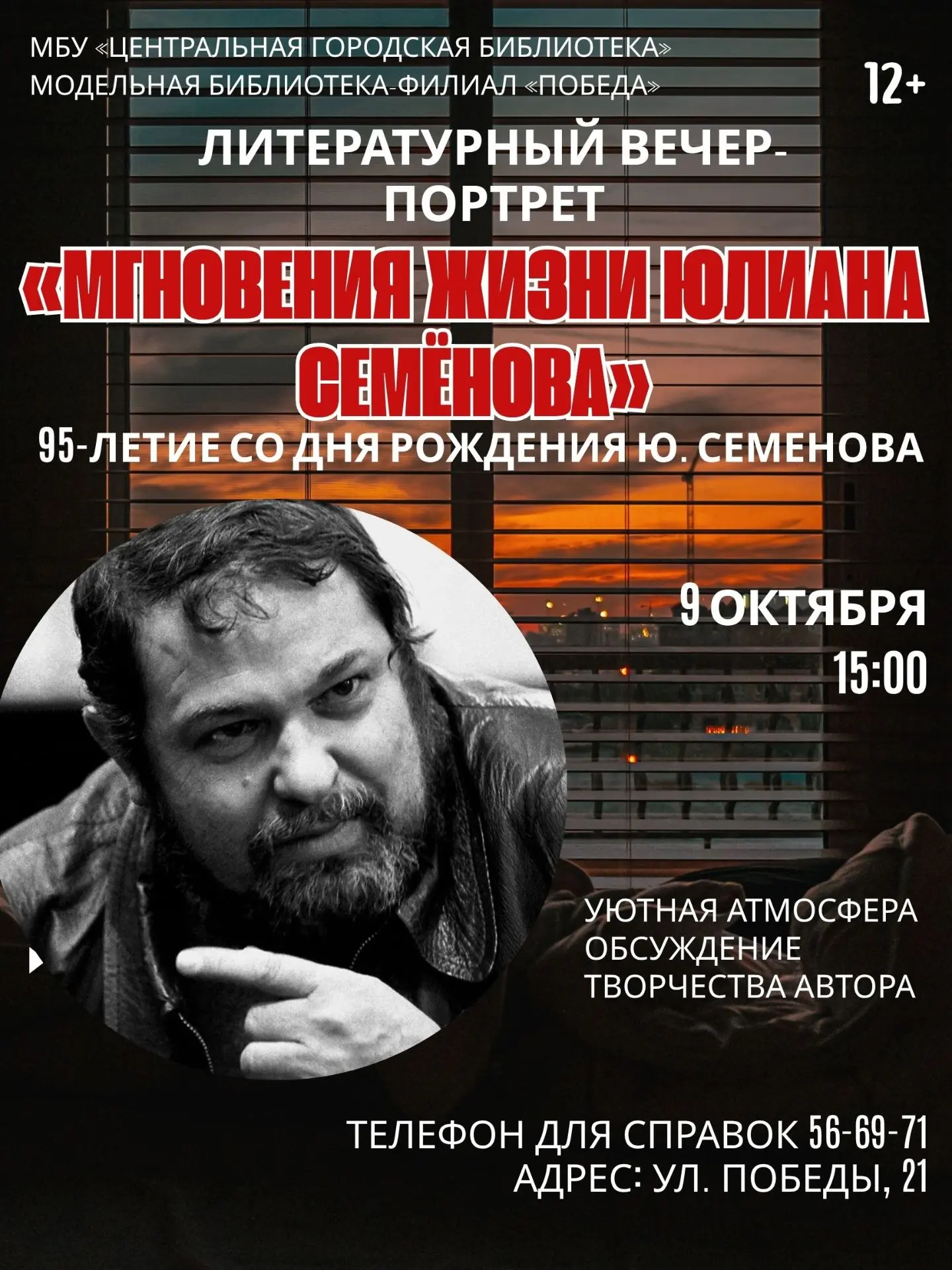 МГНОВЕНИЯ ЖИЗНИ ЮЛИАНА СЕМЁНОВА