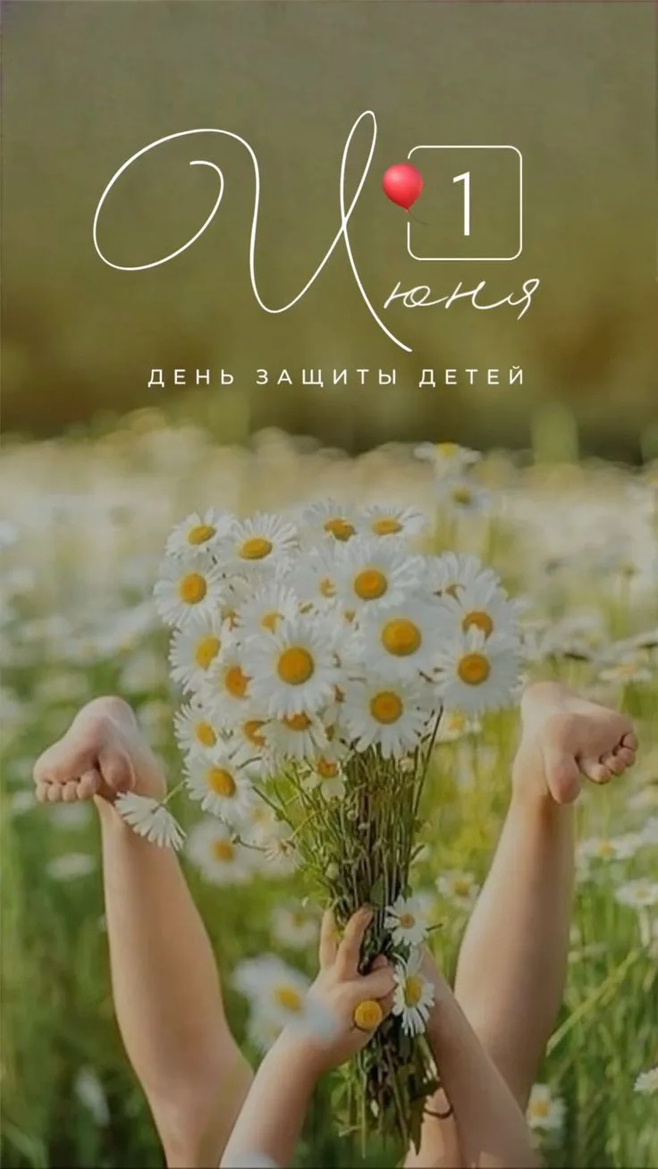 Этот мир становится добрее и светлее благодаря детям. Поздравляем с Международным днем ...