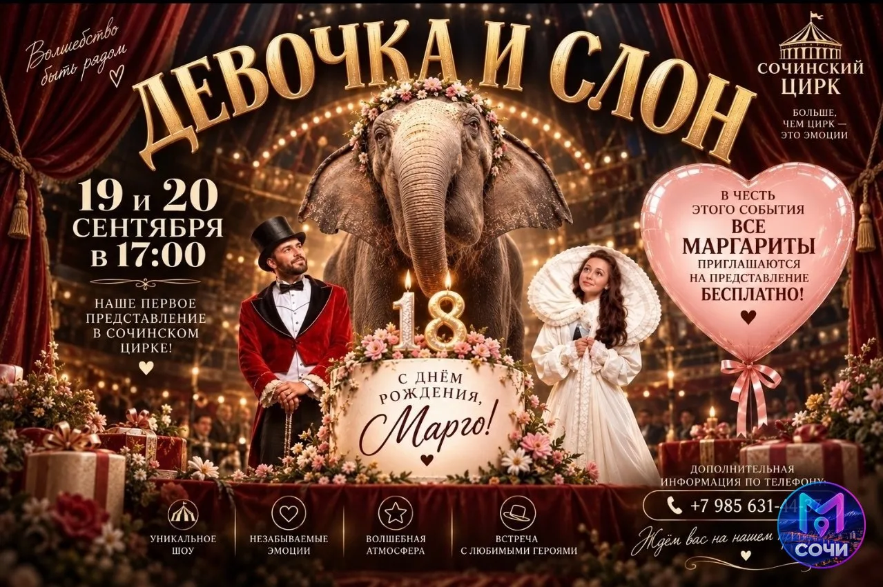 День рождения слонихи Марго в сочинском цирке