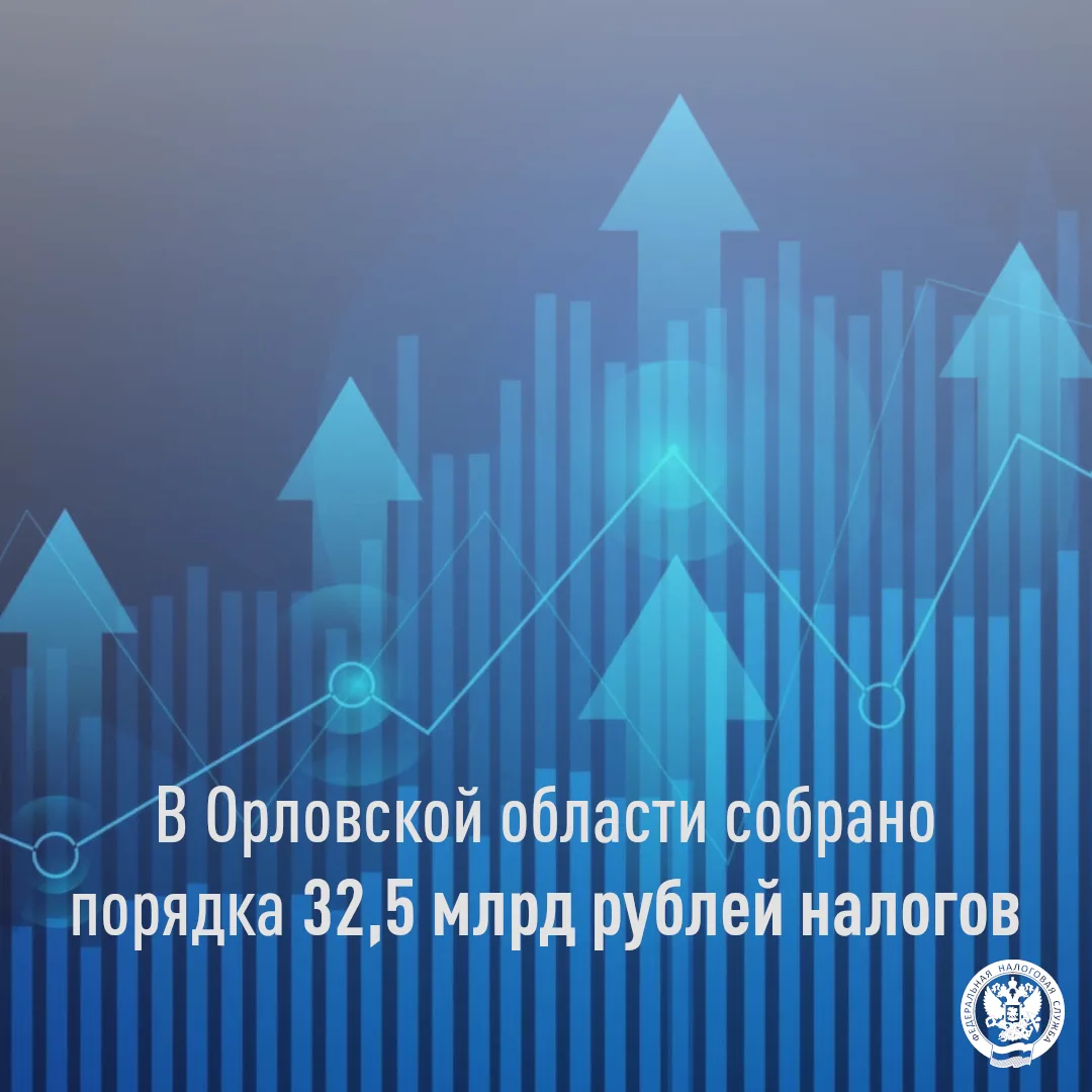 В Орловской области подсчитали поступления налогов 

📊 За шесть месяцев 2026 года в Орловской облас