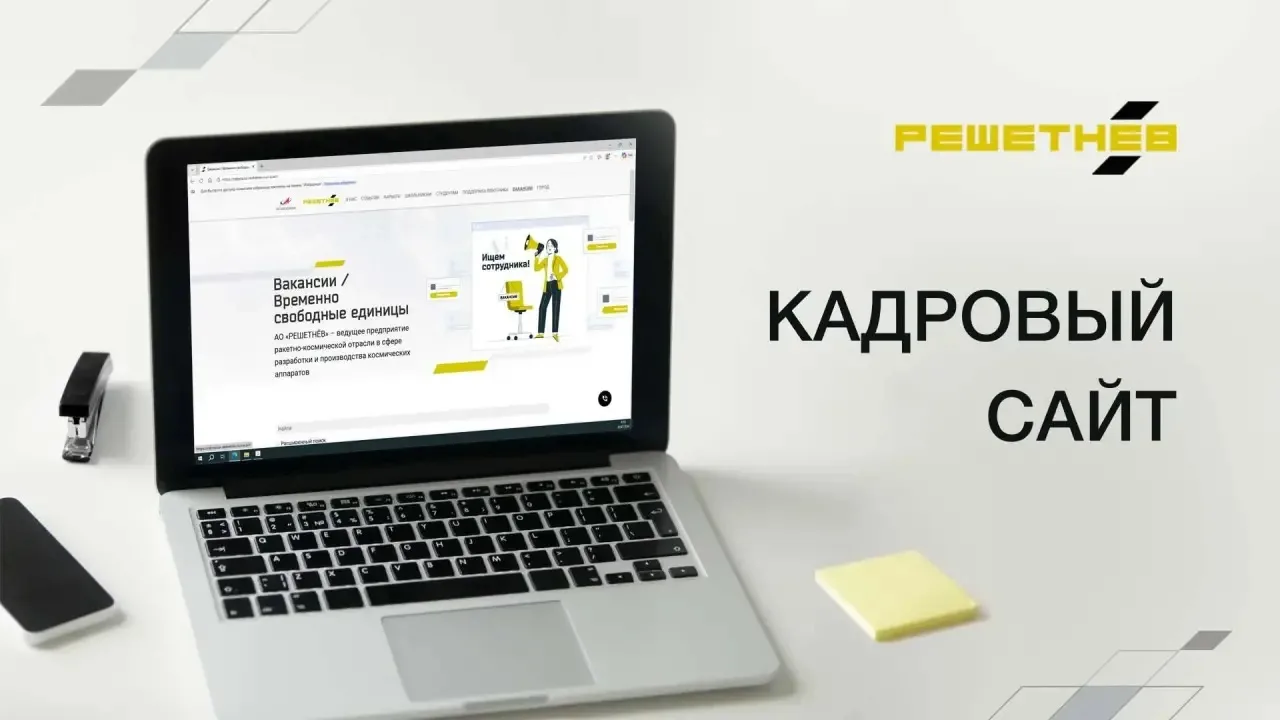 В компании «РЕШЕТНЁВ» действует сайт кадрового центра