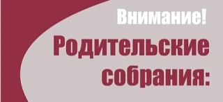 Уважаемые родители, ждем вас на встречу с администрацией школы и преподавателями по сле...