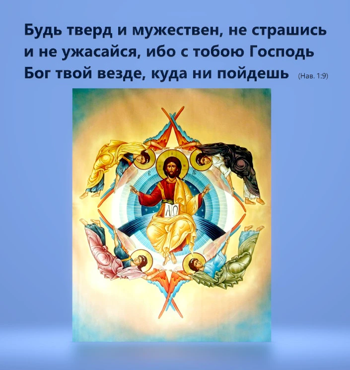 Бог с тобою

«Будь тверд и мужествен, не страшись и не ужасайся, ибо с тобою Господь Бог твой везде,
