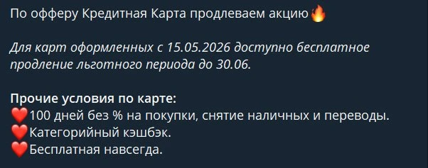 🏦 Альфа: продление грейса до 30.06.26  🔥  Хорошие новости от Альфы – по кредиткам, оформленным с 15.