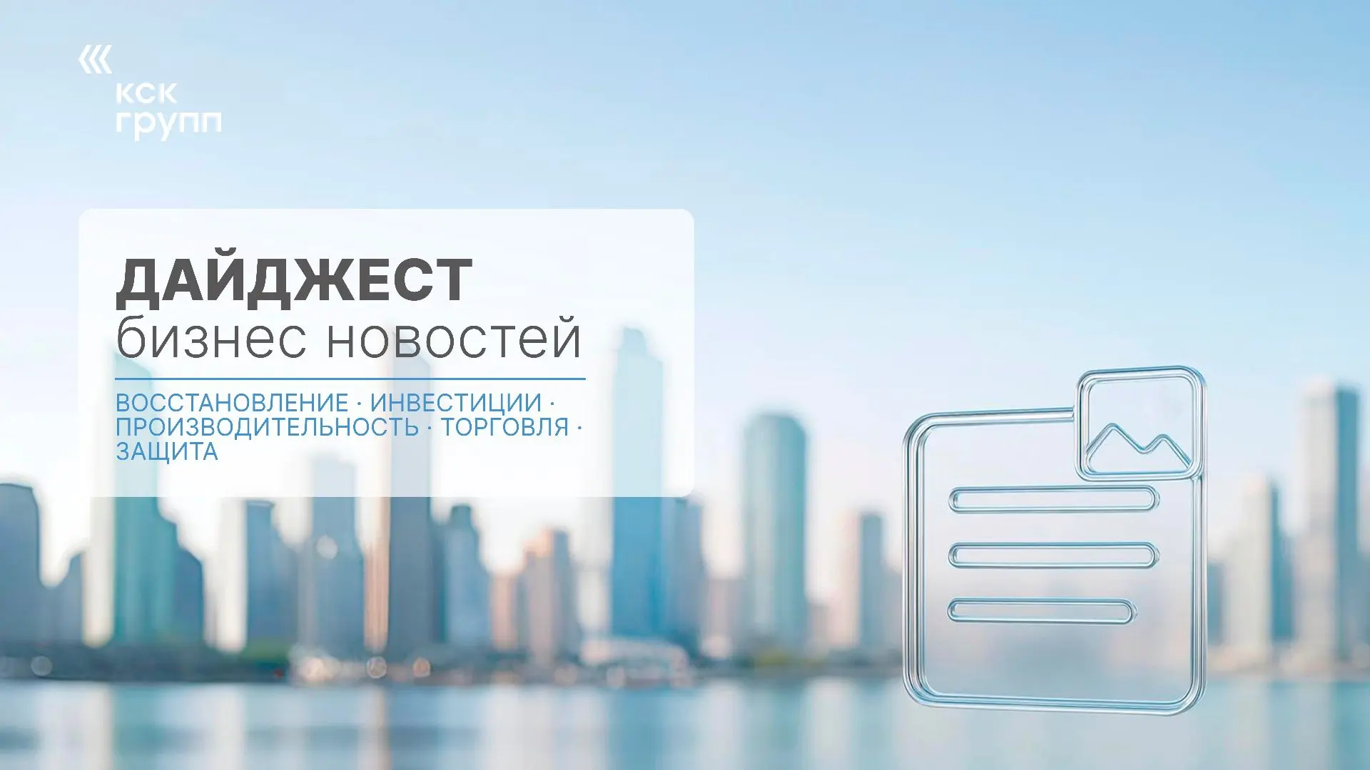 Дайджест недели: восстановление экономики, инвестиции и новые возможности для бизнеса