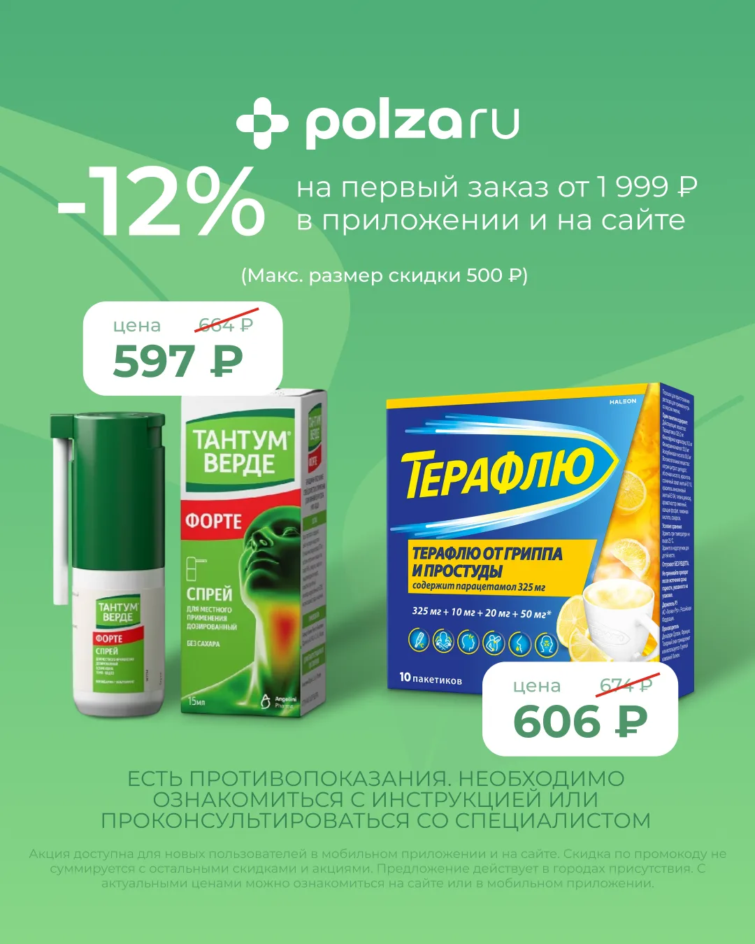 💊 Витамины и лекарства со скидкой 12% в приложении и на сайте POLZAru