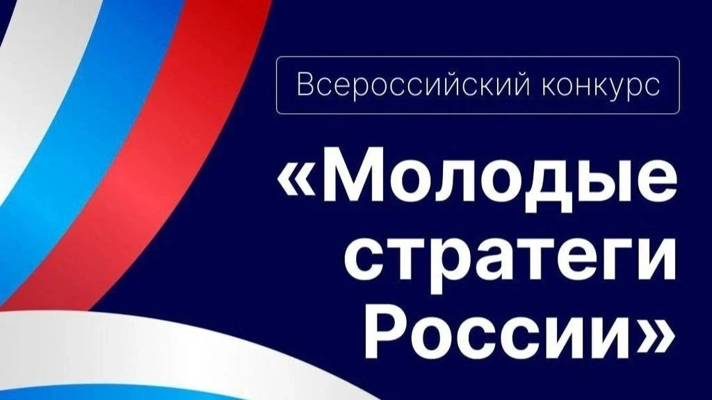 ✅ Стартовал VII Всероссийский конкурс «Молодые стратеги России» 2026 г., направленный н...