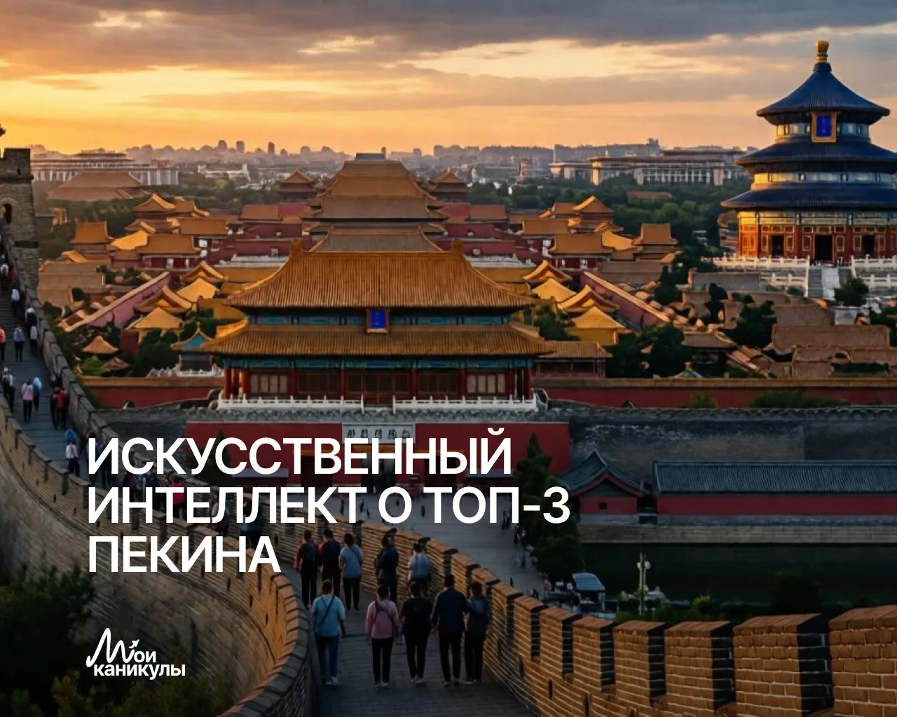 🏯 ИСКУССТВЕННЫЙ ИНТЕЛЛЕКТ О ТОП-3 ПЕКИНА

У нас эра технологий, поэтому сегодня за советом мы обрат