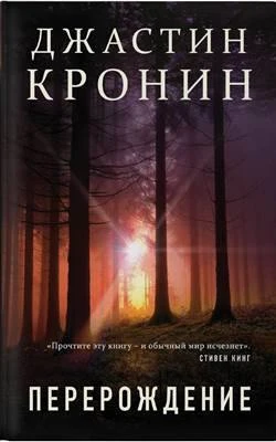 Дорогие друзья! ✨
Сегодня КНИГА НЕДЕЛИ, которую мы рекомендуем прочитать!
📌Джастин Кронин «Перерожд