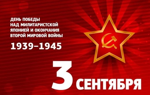 3 сентября — день, когда была поставлена точка в самой кровопролитной войне в истории ч...