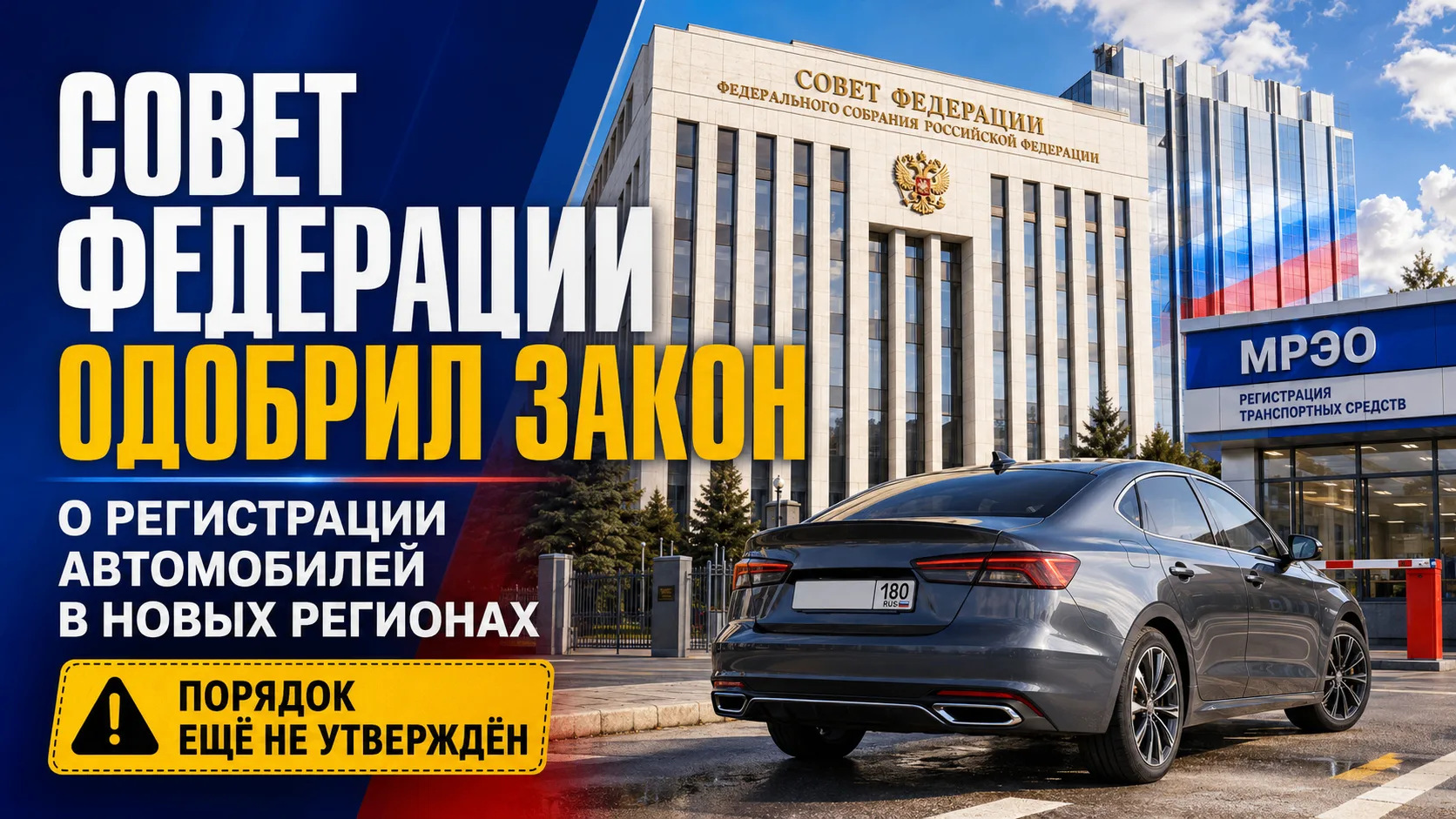 🚨 Совет Федерации одобрил закон об упрощённой регистрации автомобилей в новых регионах