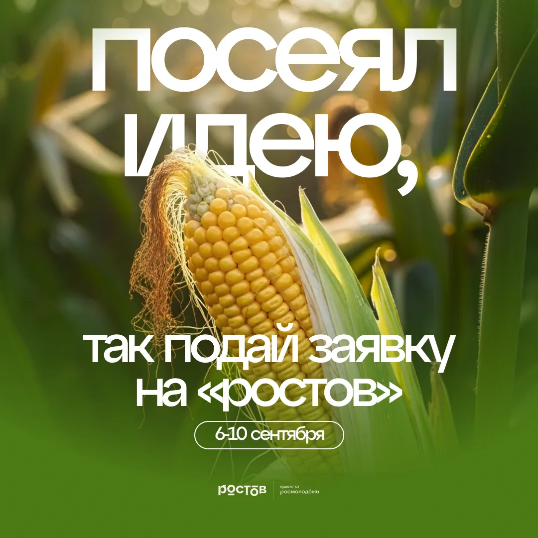 Здесь растут не только идеи 🌱

С 6 по 10 сентября в Ростовской области пройдёт Всероссийский форум 