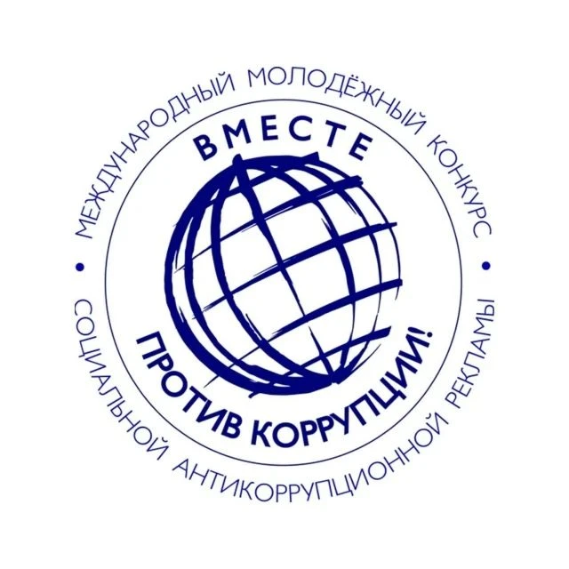 Международный молодежный конкурс социальной антикоррупционной рекламы «Вместе против ко...