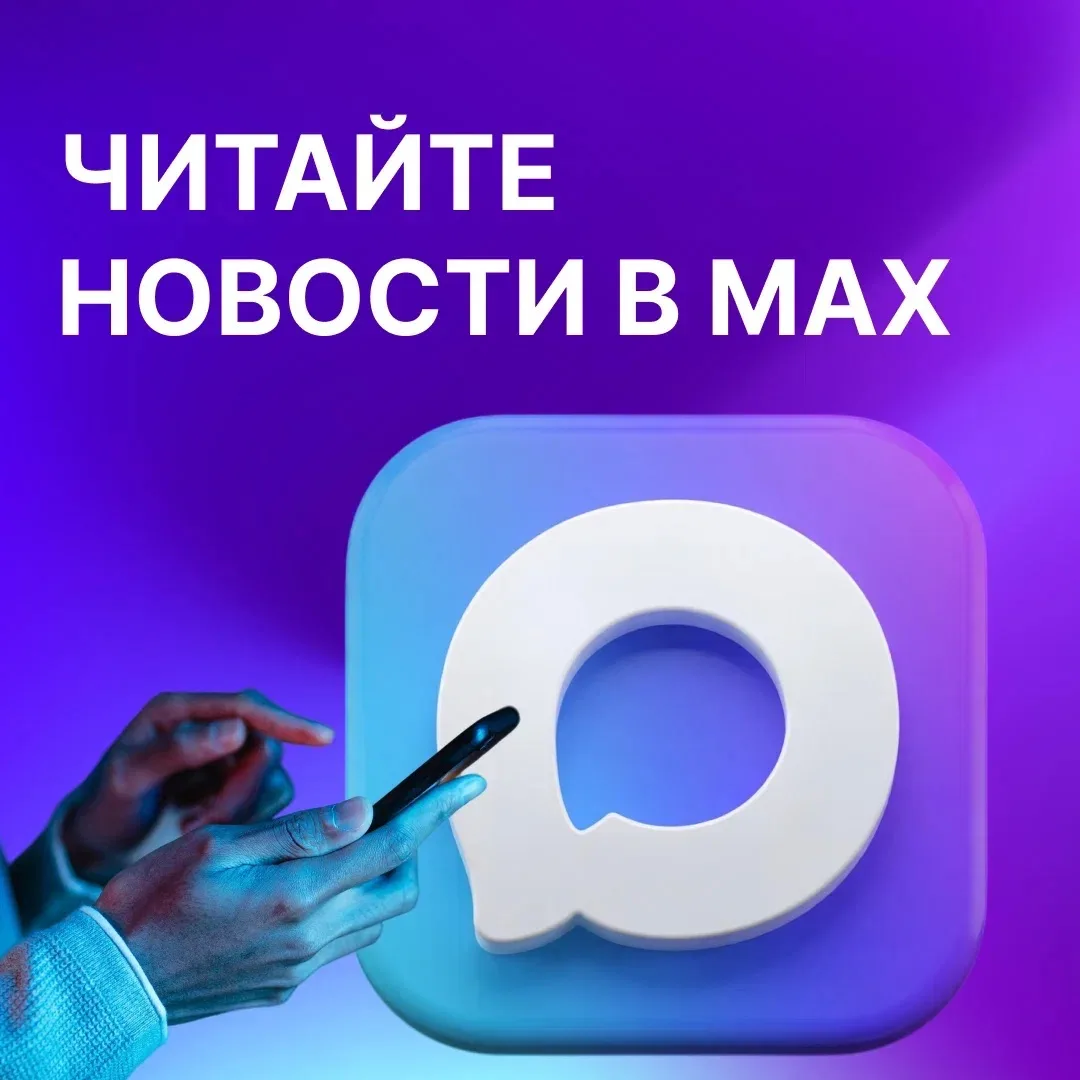 Новости не загружаются?

MAX работает без сбоев даже при нестабильном интернете.  

Подписывайтесь н