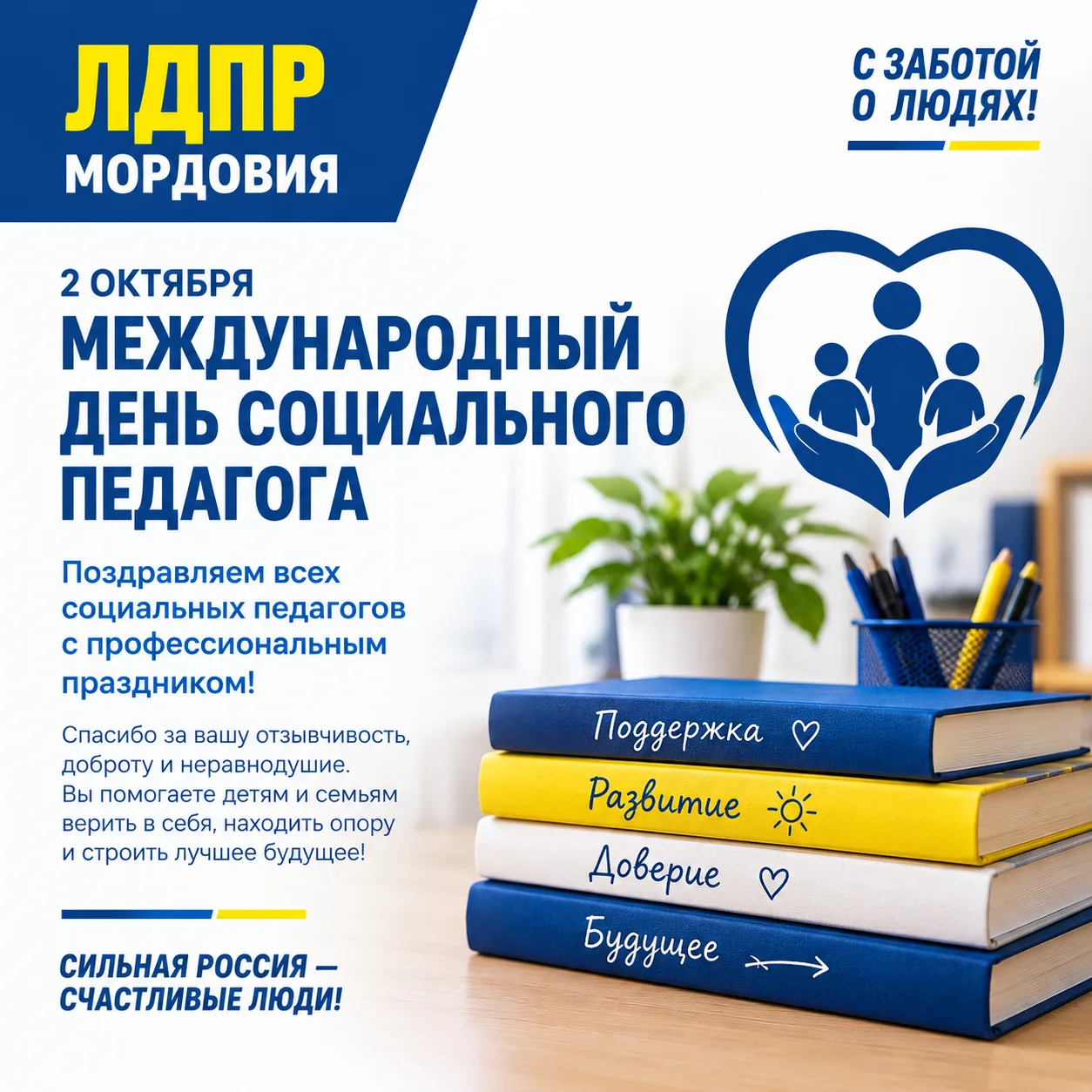 С Международным днём социального педагога! 👩‍🏫