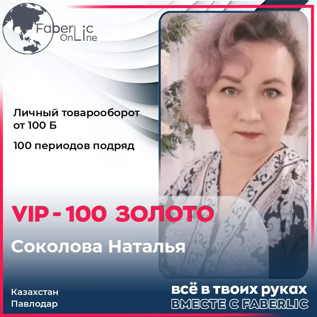 Поздравляем наших новых VIP-консультантов с достижением статуса VIP-100🥰