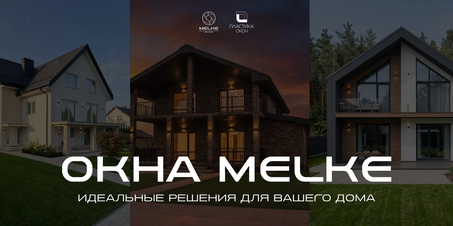 ОКНА MELKE: ИДЕАЛЬНЫЕ РЕШЕНИЯ ДЛЯ ВАШЕГО ДОМА