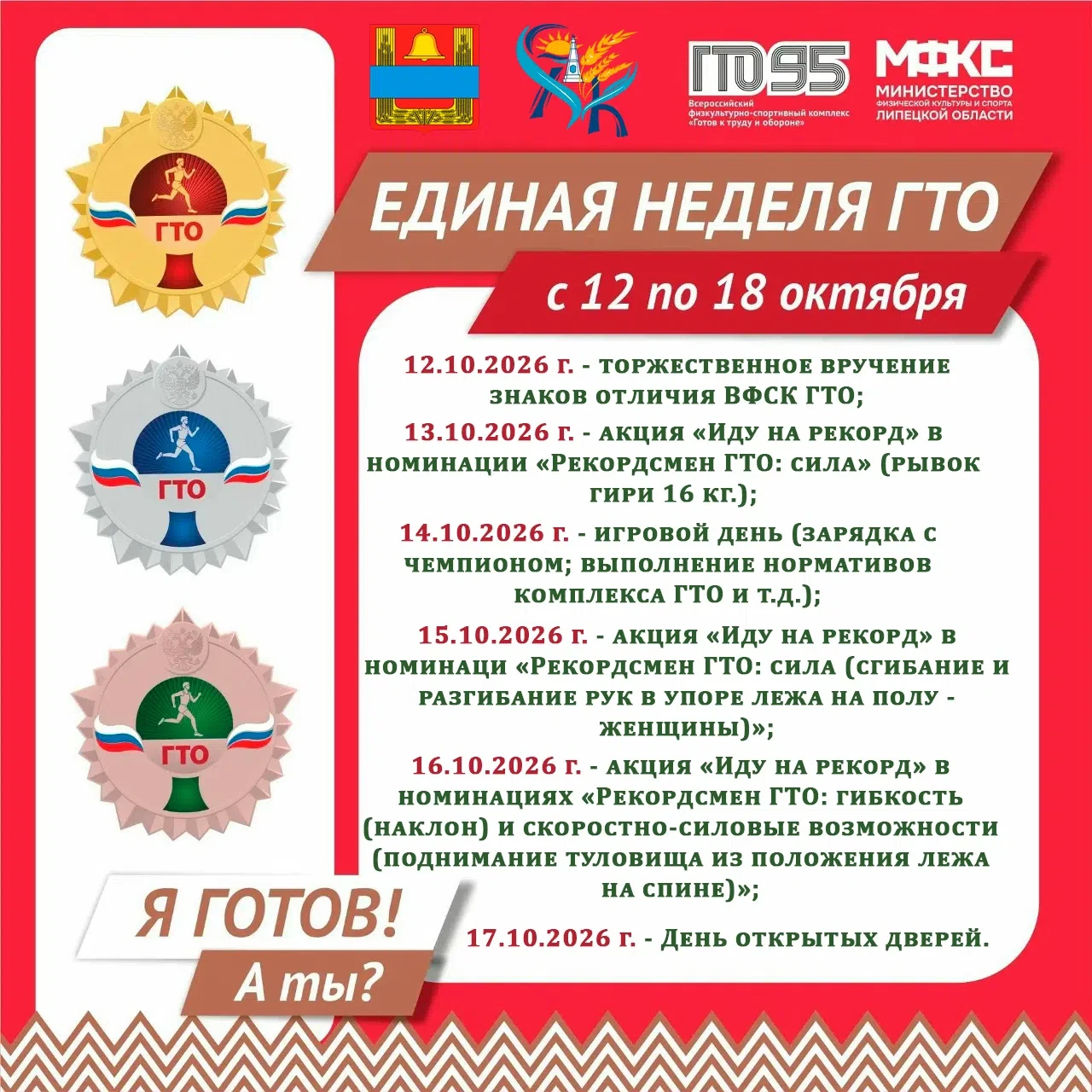 👉С 12 по 18 октября в Хлевенском округе состоится масштабное физкультурно-спортивное м...