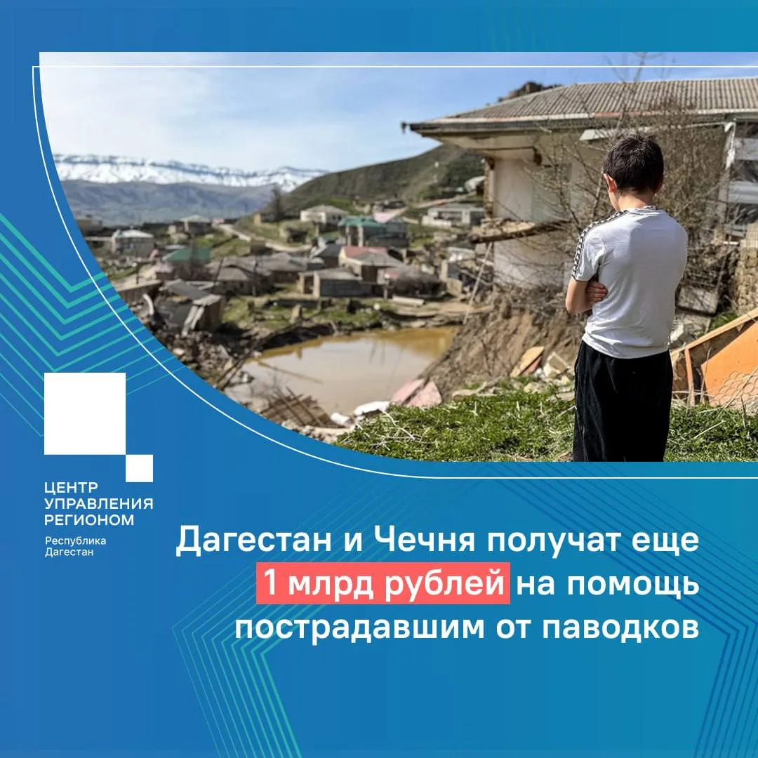 Дагестан и Чечня получат еще 1 млрд рублей на помощь пострадавшим от паводков.