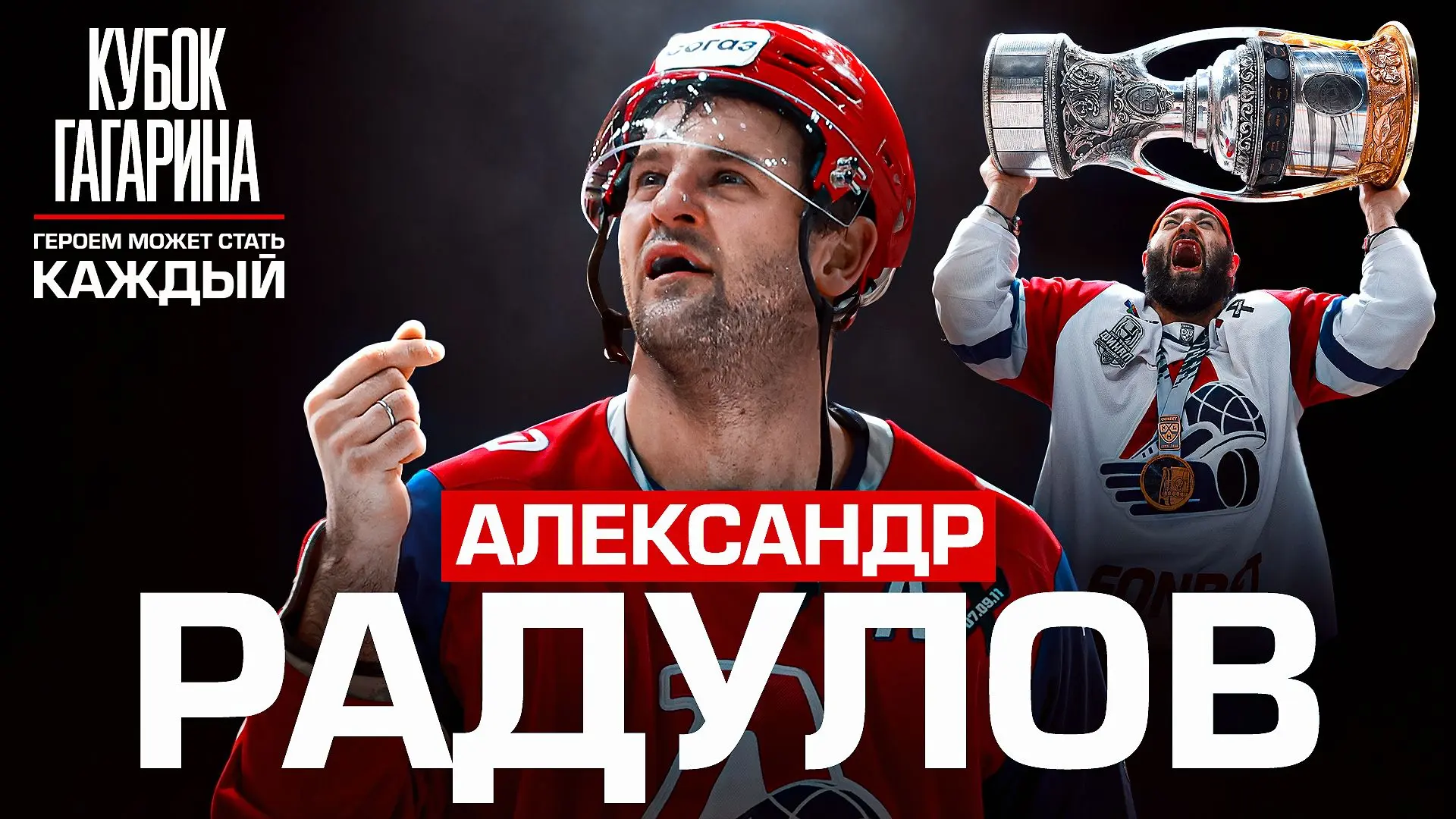 Готовы слушать Александра Радулова часами? Начните с его 60-минутного интервью для филь...