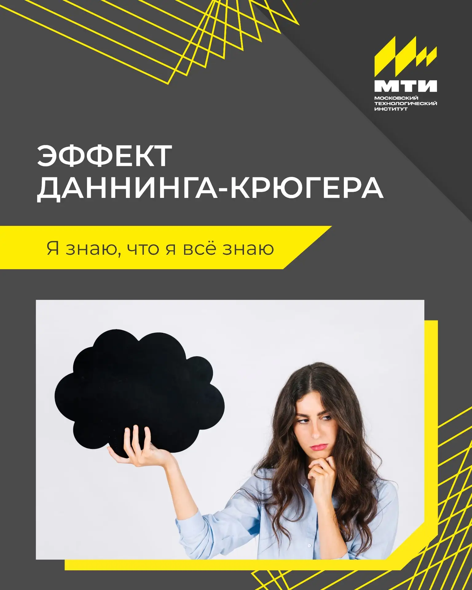 Я знаю, что я всё знаю: знакомимся с эффектом Даннинга-Крюгера 😳

🤍 Встречали людей, которые прошл