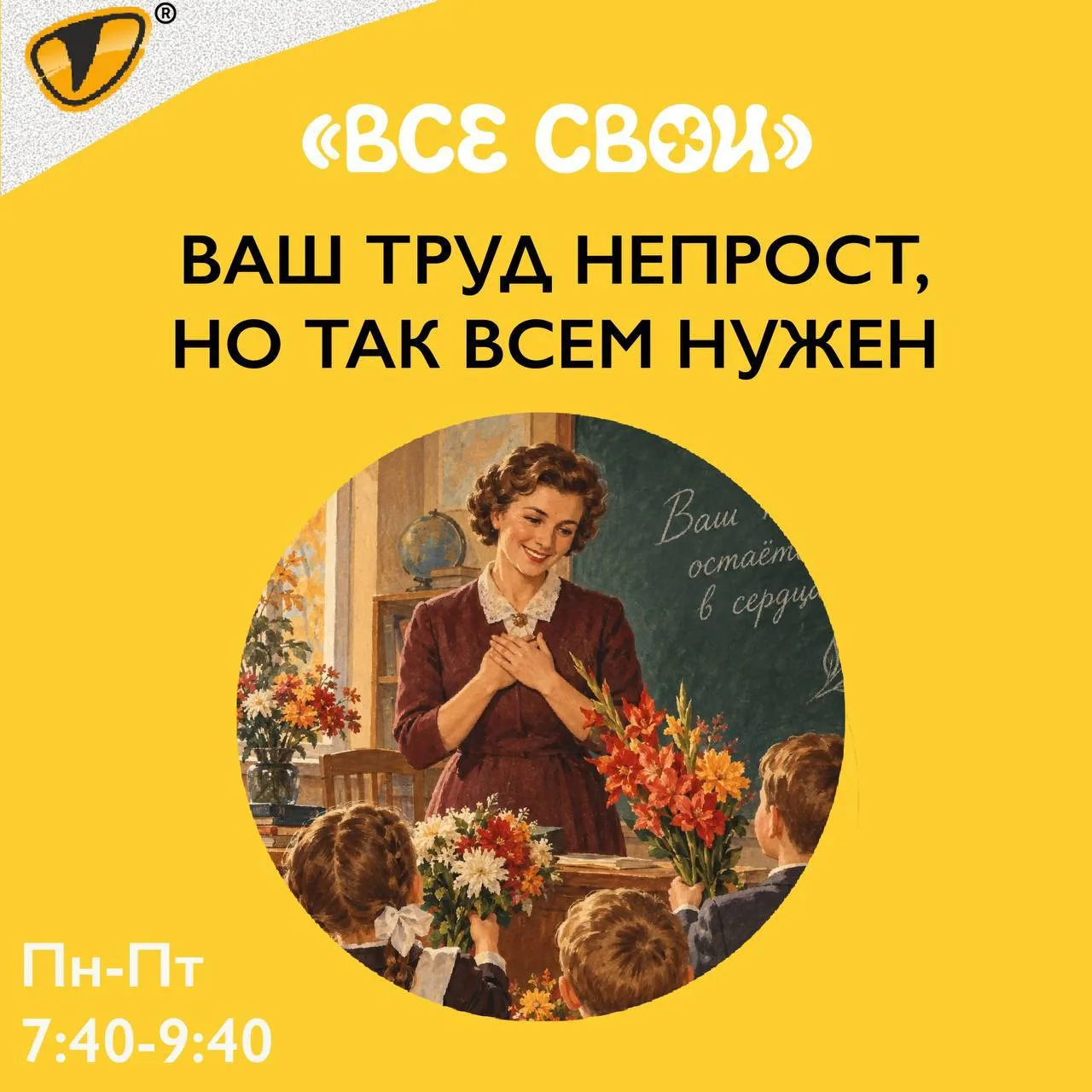 Ваш труд непрост, но так всем нужен