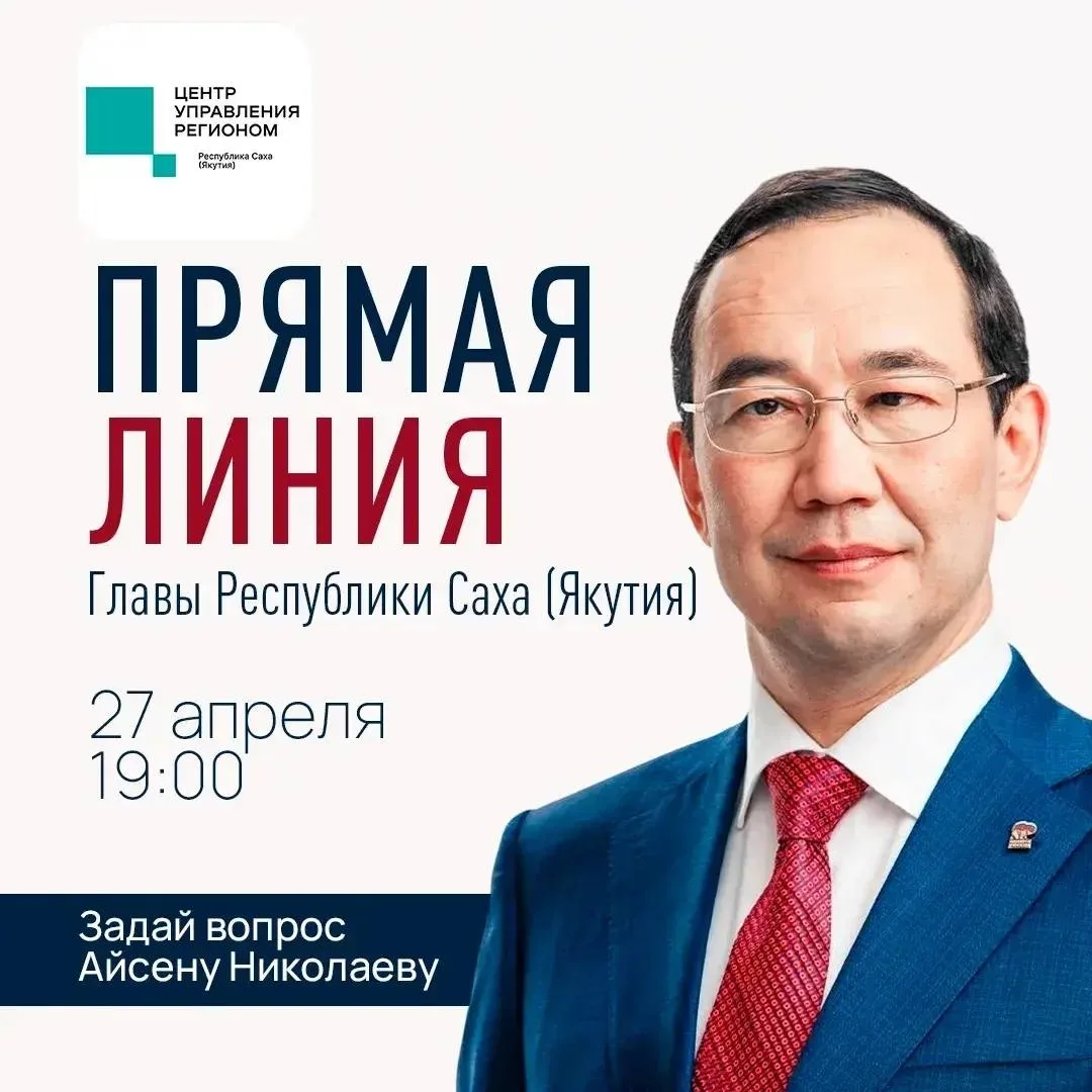 «Прямая линия» Главы Якутии Айсена Николаева