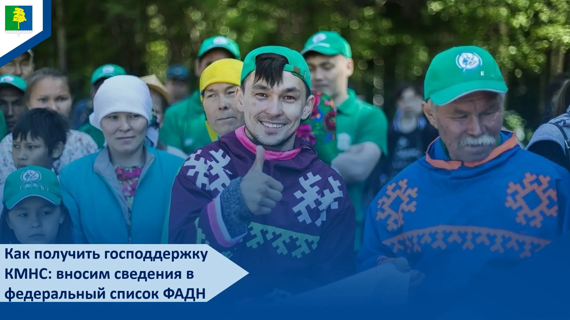 Как получить господдержку КМНС: вносим сведения в федеральный список ФАДН