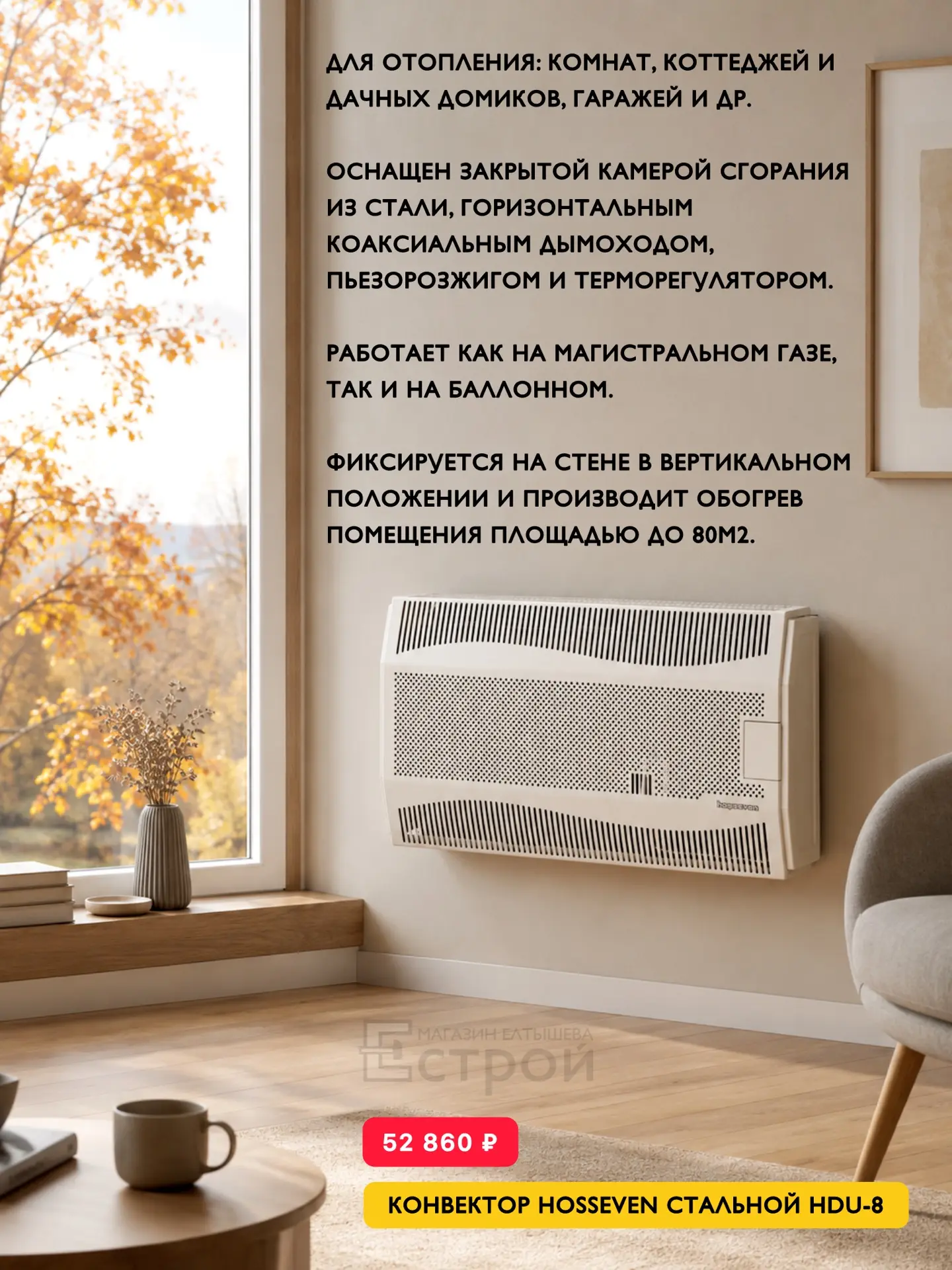 Хотите быстро и комфортно обогреть дом? Конвектор мгновенно нагревает воздух, равномерн...