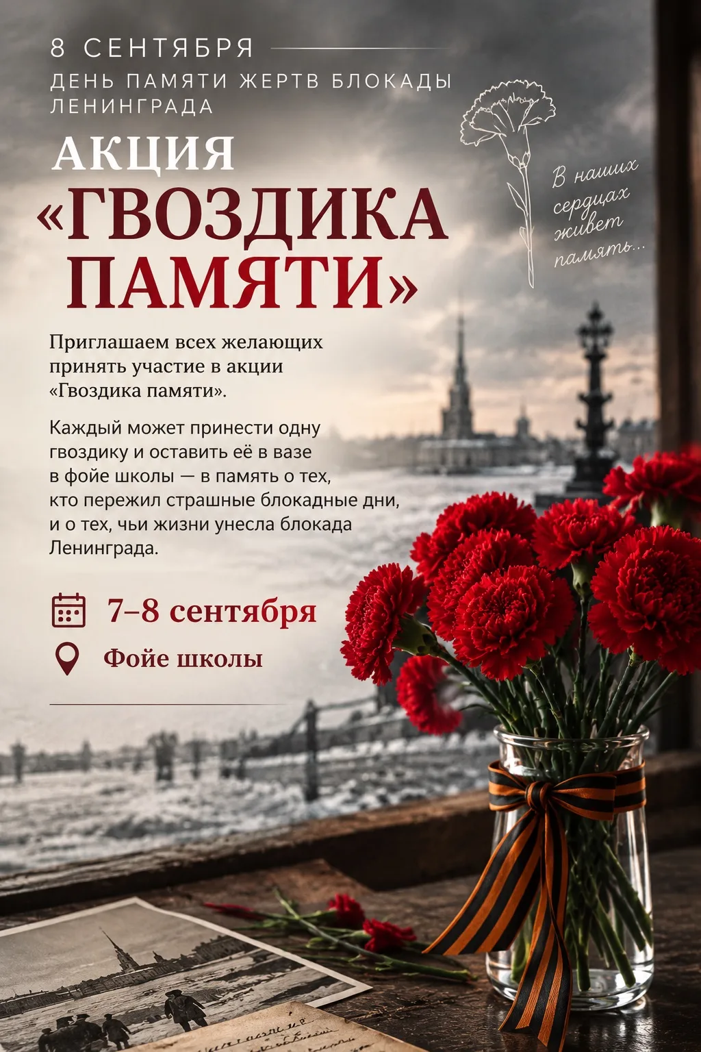 Акция «Гвоздика памяти»