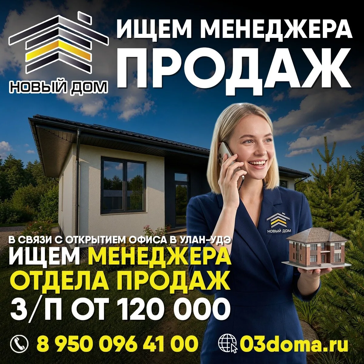 Ищем сильного менеджера по продажам домов!