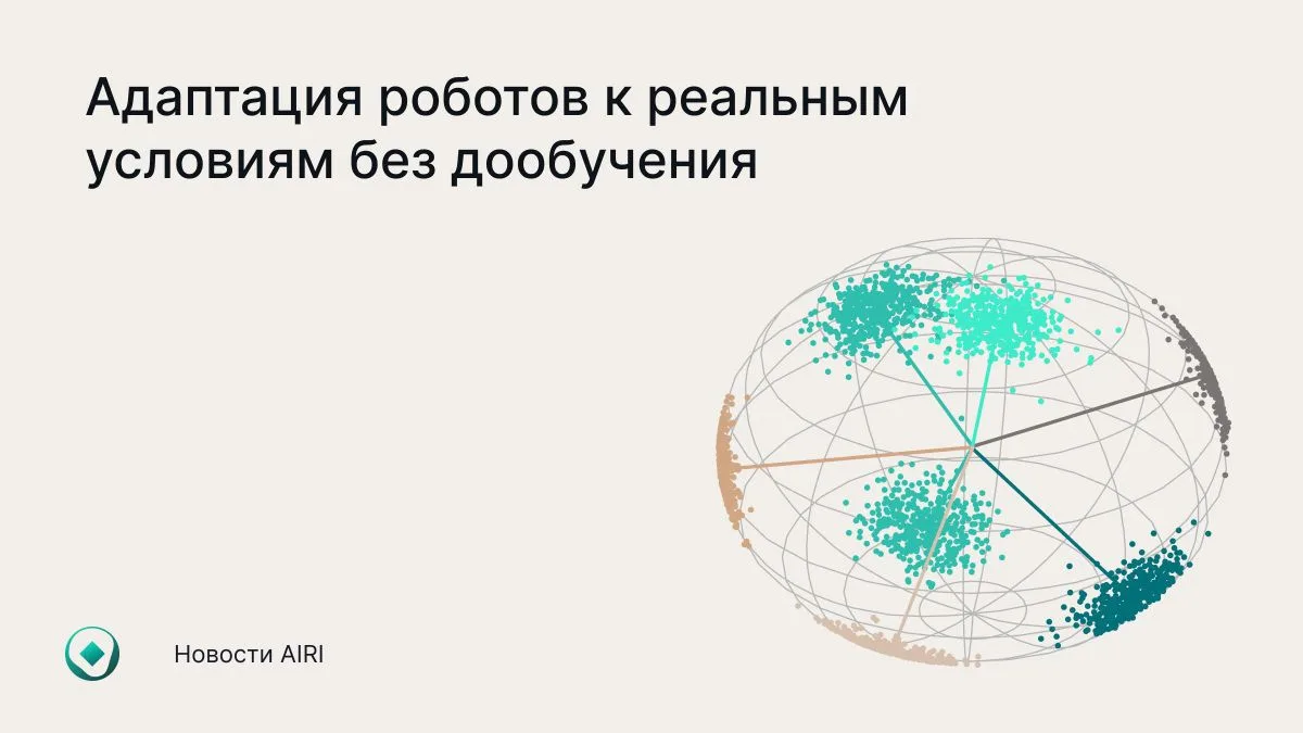 Наши исследователи предложили метод, при котором ИИ-агент сам выбирает подходящую страт...