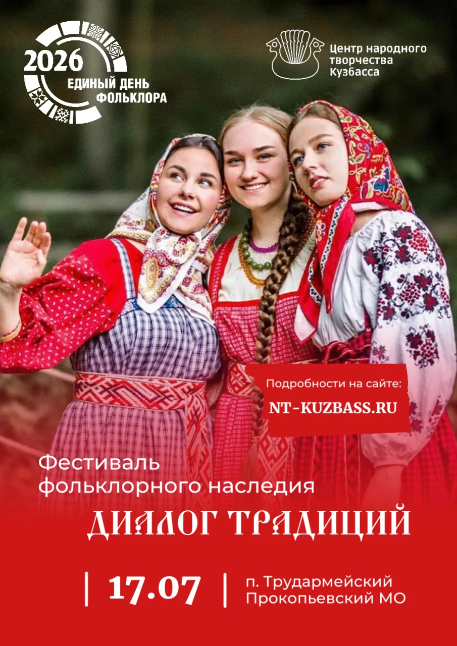 🔥Единый день фольклора в Кузбассе
Фестиваль фольклорного наследия «Диалог традиций» - встречаемся, 
