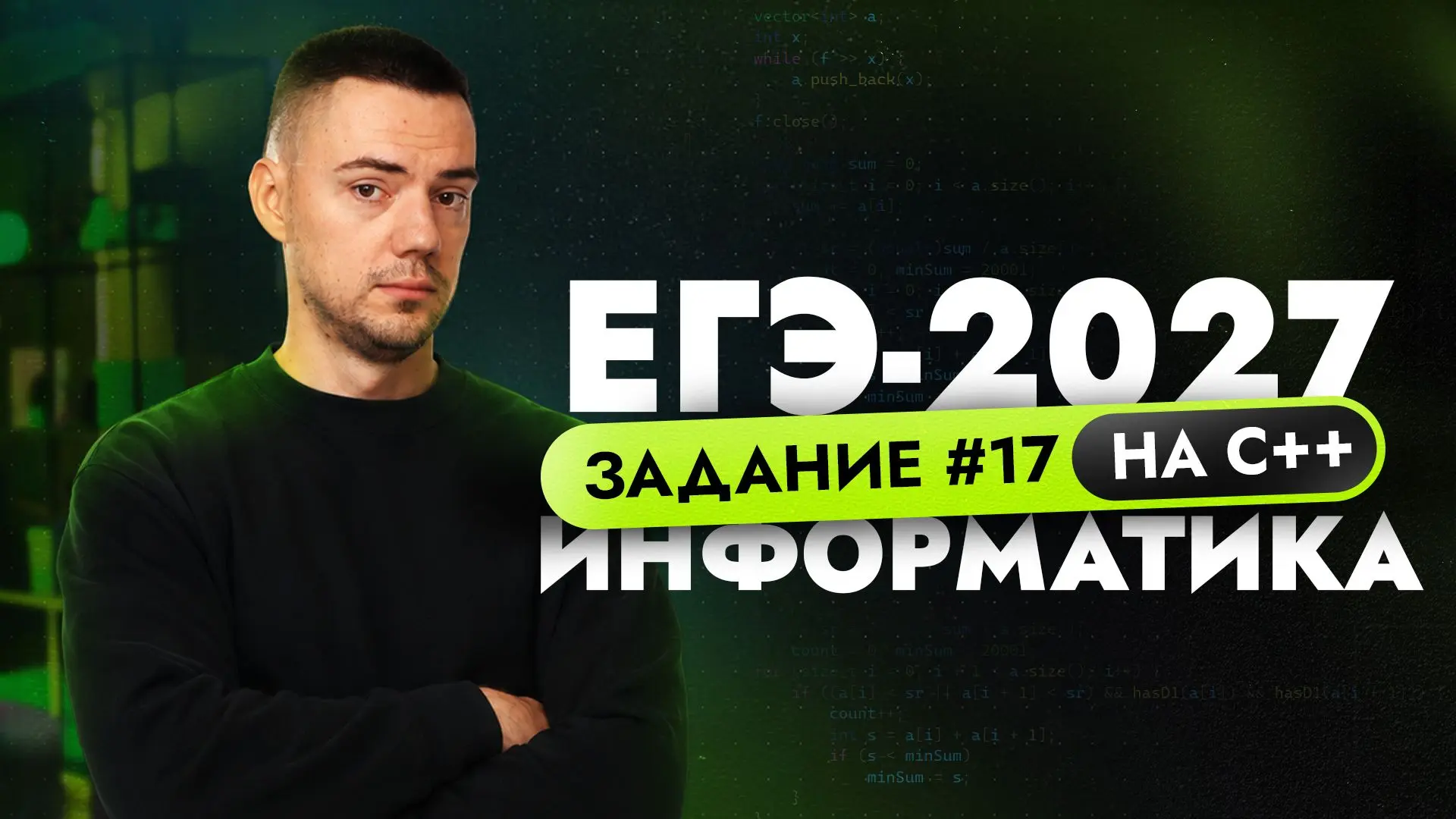 Разбор 17 задания на C++ | ЕГЭ-2027 по информатике

VK: https://vkvideo.ru/video-194554202_456240005